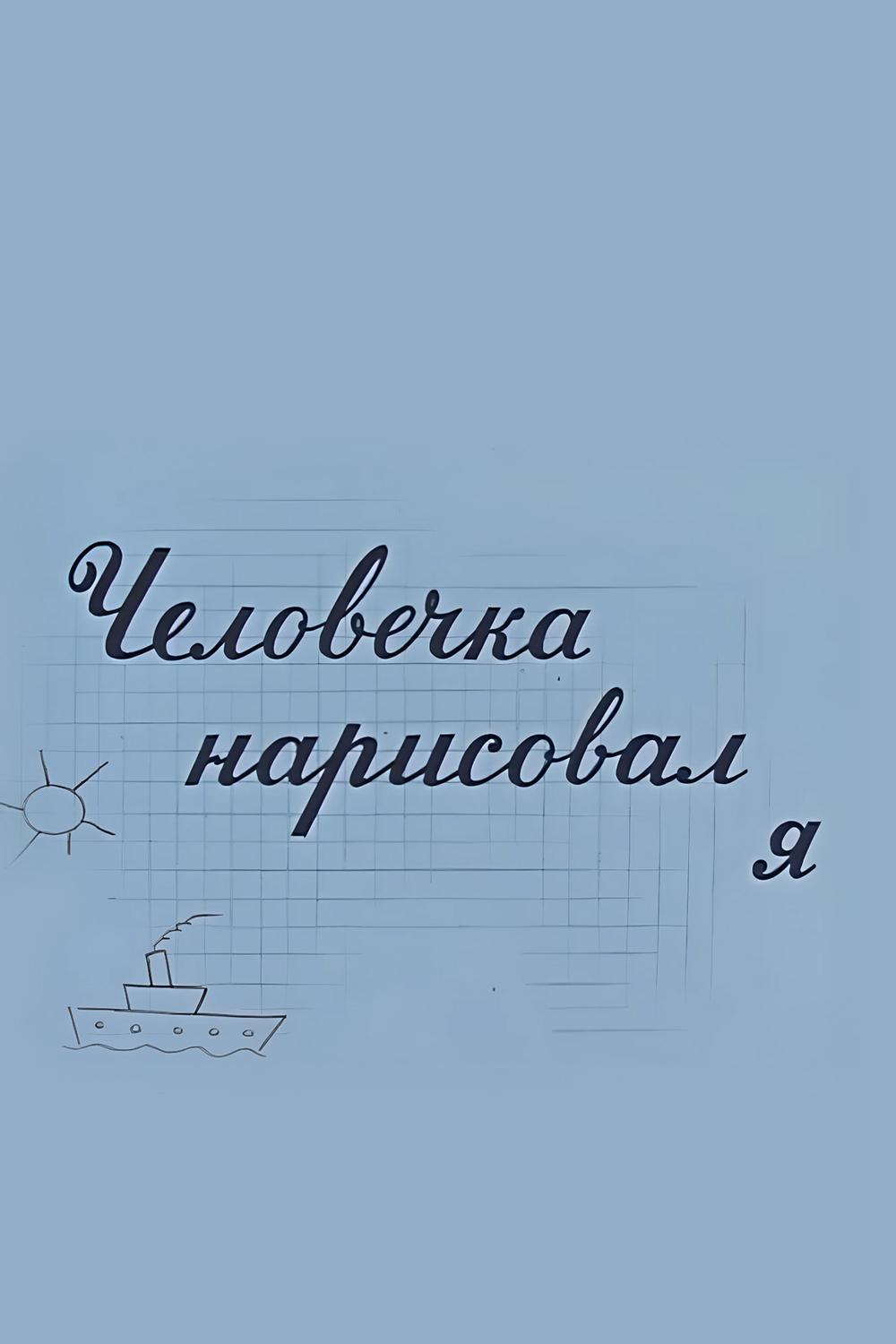 Человечка нарисовал я (chelovechka-narisoval-ja) Мультфильм 1960