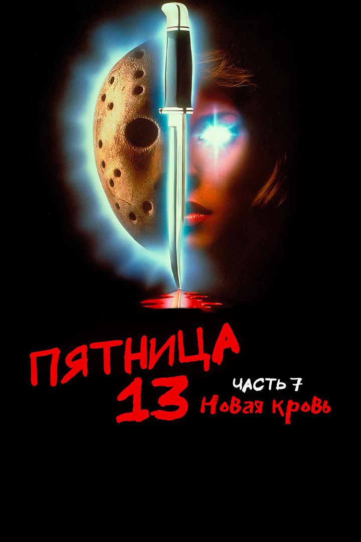 Пятница, 13-е: Часть 7. Новая кровь (pjatnitsa-13-e-chast-7-novaja-krov) Фильм 1988