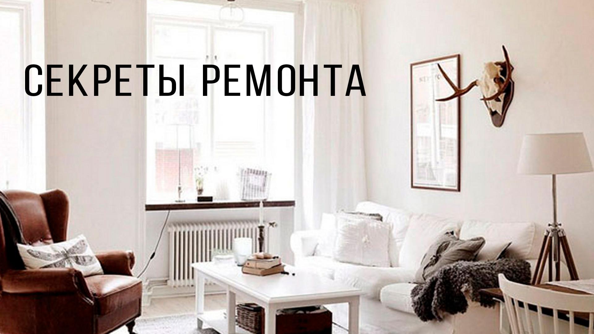 Секреты ремонта (sekrety-remonta) Досуг, хобби