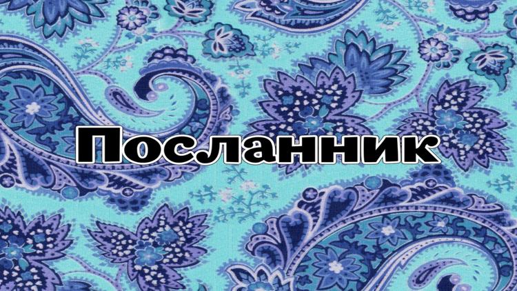 Постер Посланник