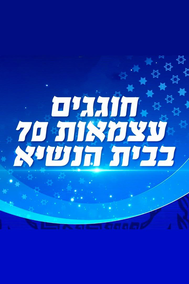 חוגגים עצמאות בבית הנשיא Досуг, хобби