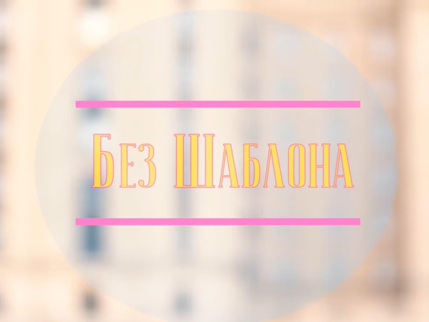 Без шаблона (bez-shablona) Досуг, хобби