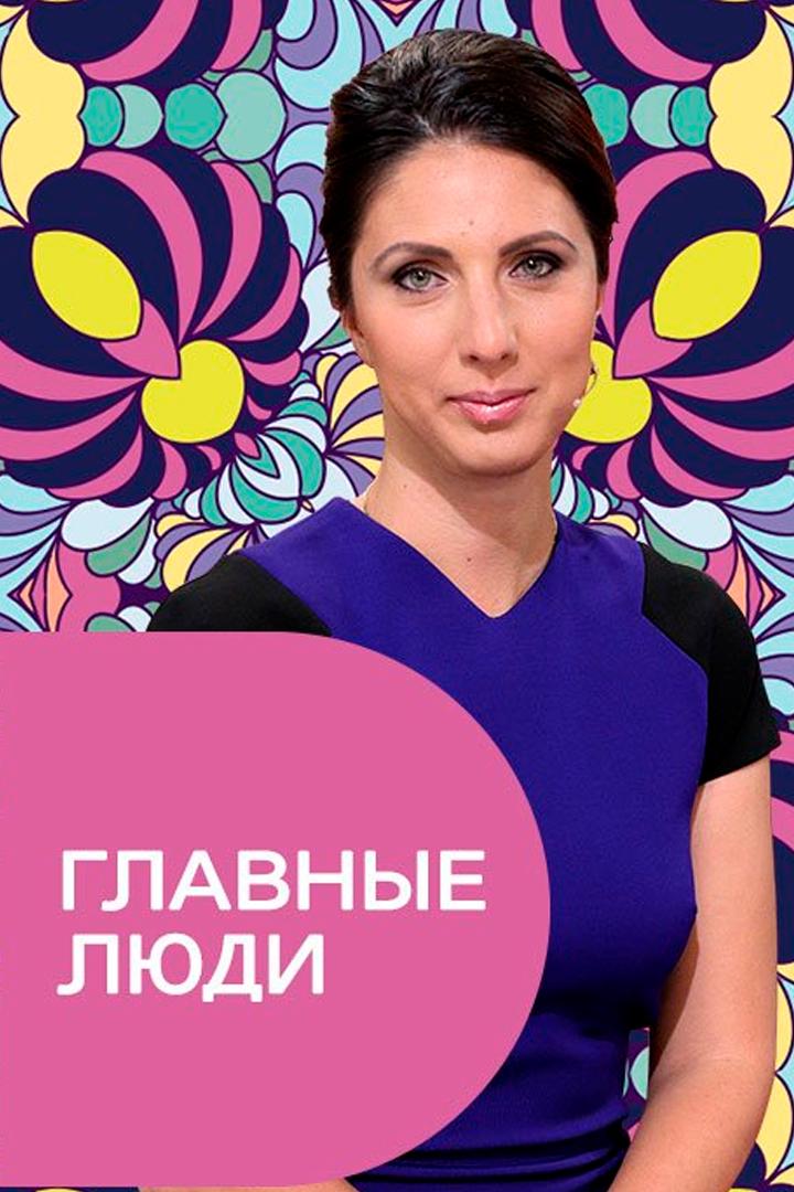 Главные люди (glavnye-ljudi) ТВ-шоу