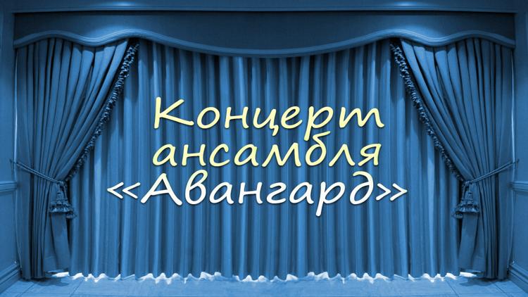 Постер Концерт ансамбля «Авангард»