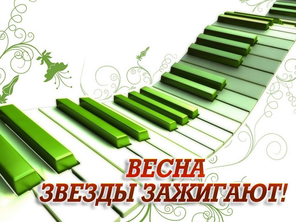 Весна. Звезды зажигают! (vesna-zvezdy-zazhigajut) Музыка