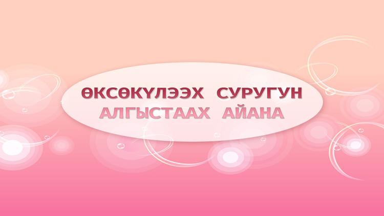 Постер Өксөкүлээх суругун алгыстаах айана