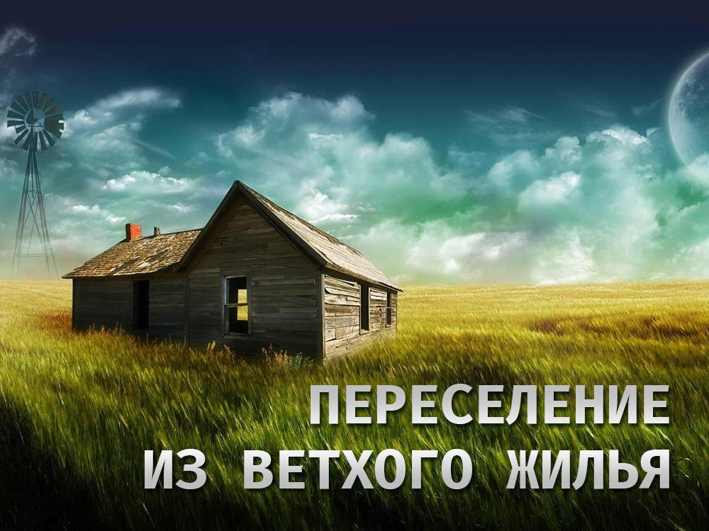 Переселение из ветхого жилья (pereselenie-iz-vethogo-zhilja) Познавательное