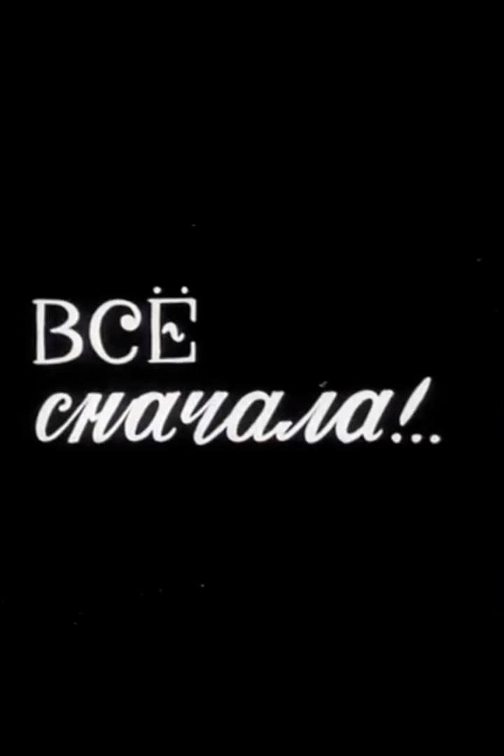 Всё сначала (vse-snachala) Документальный фильм