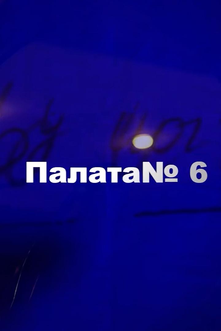 Палата №6 (palata-6) Спектакль