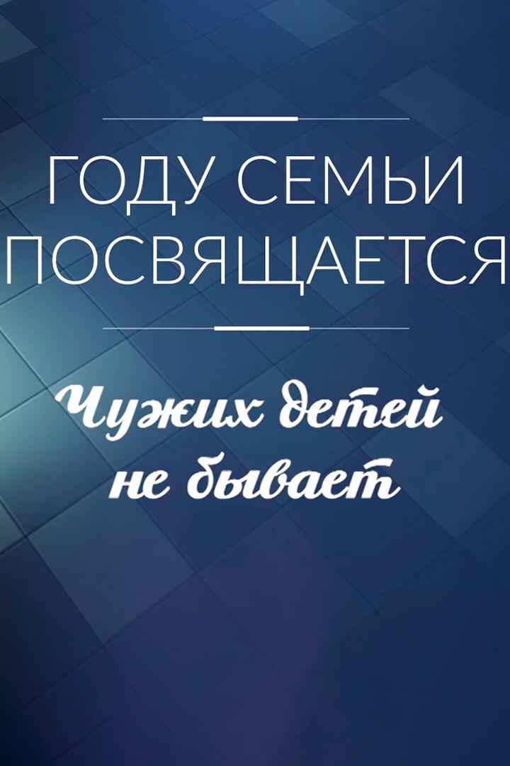 Чужих детей не бывает (chuzhih-detej-ne-byvaet) Познавательное