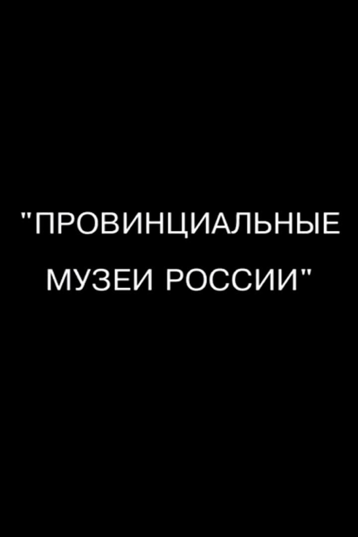 Провинциальные музеи России (provintsialnye-muzei-rossii) Документальный сериал