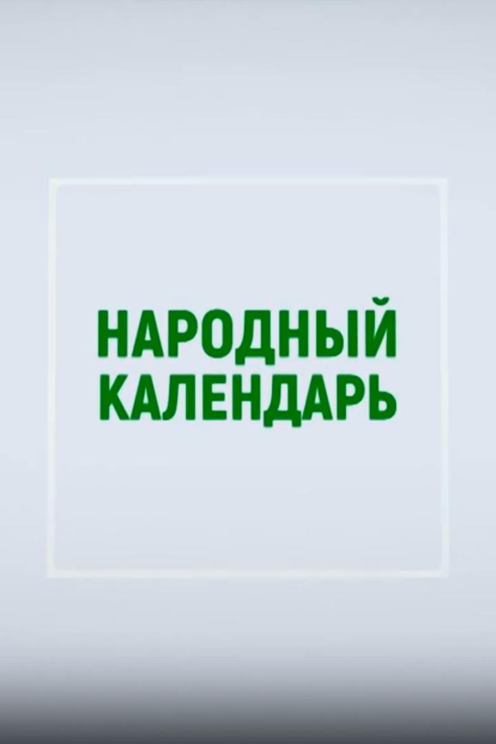 Народный календарь (narodnyj-kalendar) Новости