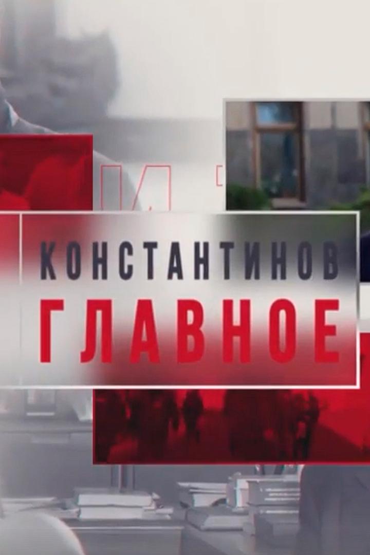 Константинов. Главное (konstantinov-glavnoe) Новости