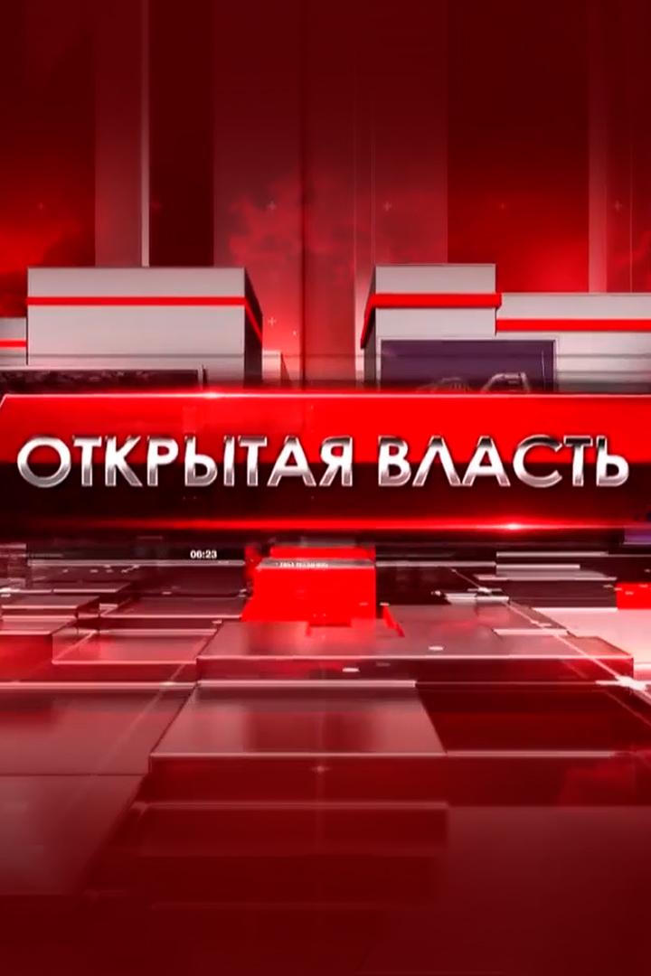 Открытая власть (otkrytaja-vlast) Познавательное