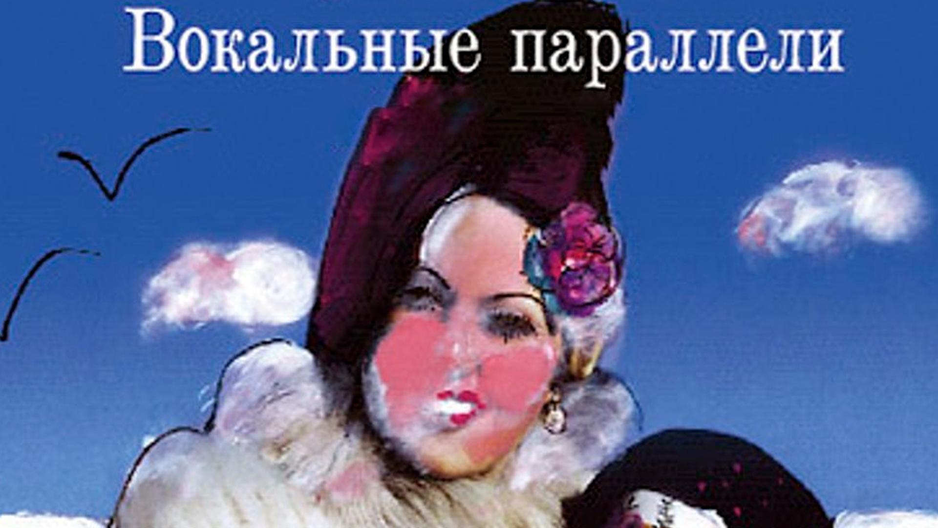 Вокальные параллели (vokalnye-paralleli) Фильм 2005