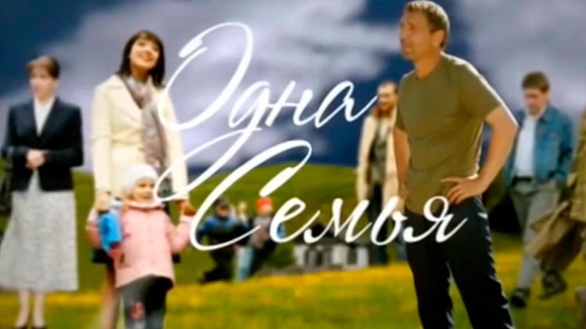 Одна семья (odna-semja) Сериал 2009
