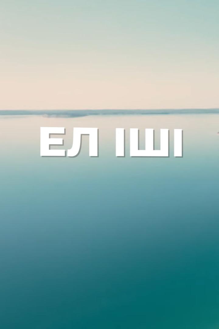 Ел іші (el-sh) Познавательное