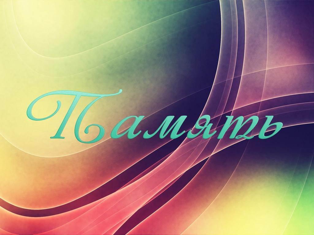 Память (pamjat) Познавательное