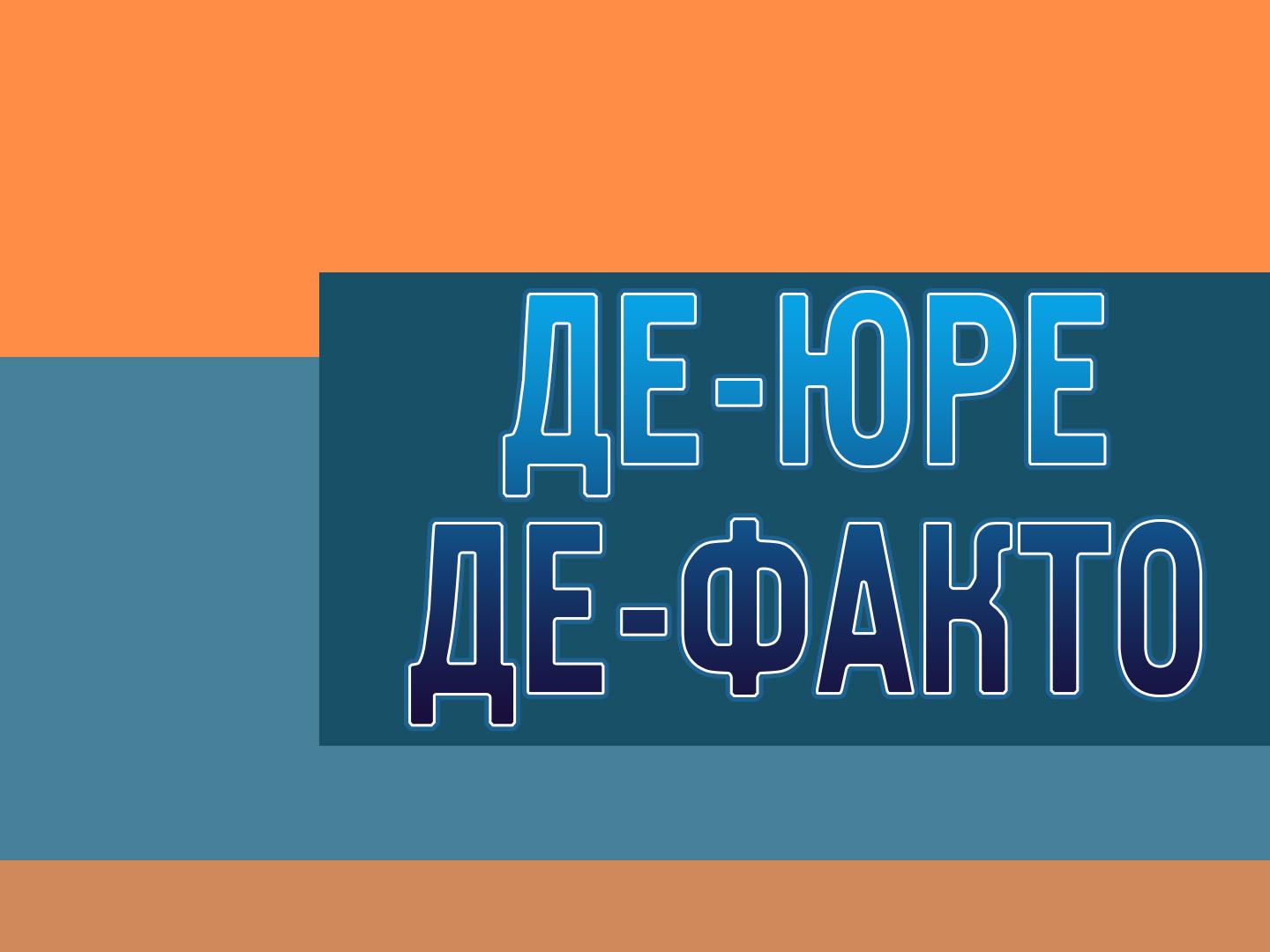 Де-юре де-факто (de-jure-de-fakto) ТВ-шоу