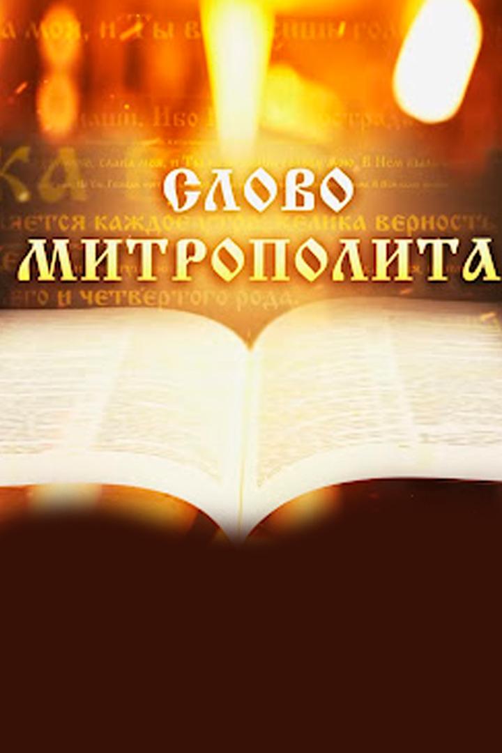 Слово Митрополита Вениамина на день святых равноапостольных Мефодия и Кирилла. День славянской письменности и культуры (slovo-mitropolita-veniamina-na-den-svjatyh-ravnoapostolnyh-mefodija-i-kirilla-den-slavjanskoj-pismennosti-i-kultury) Другое