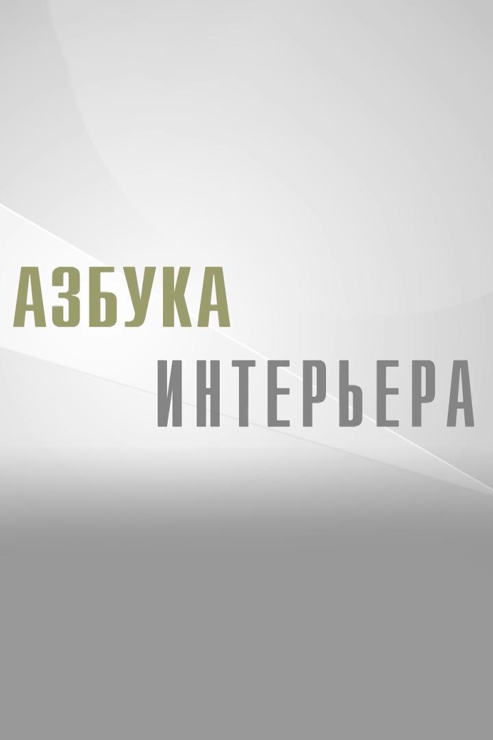 Азбука интерьера (azbuka-interera) Познавательное
