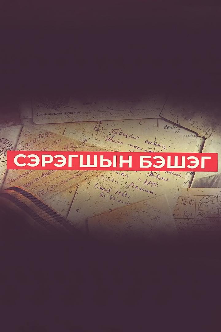Сэрэгшын бэшэг (seregshyn-besheg) Досуг, хобби