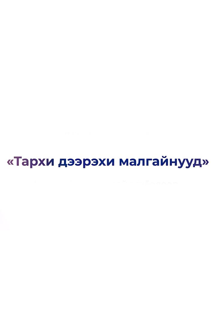 Тархи дээрэхи малгайнууд (tarhi-deerehi-malgajnuud) Спектакль