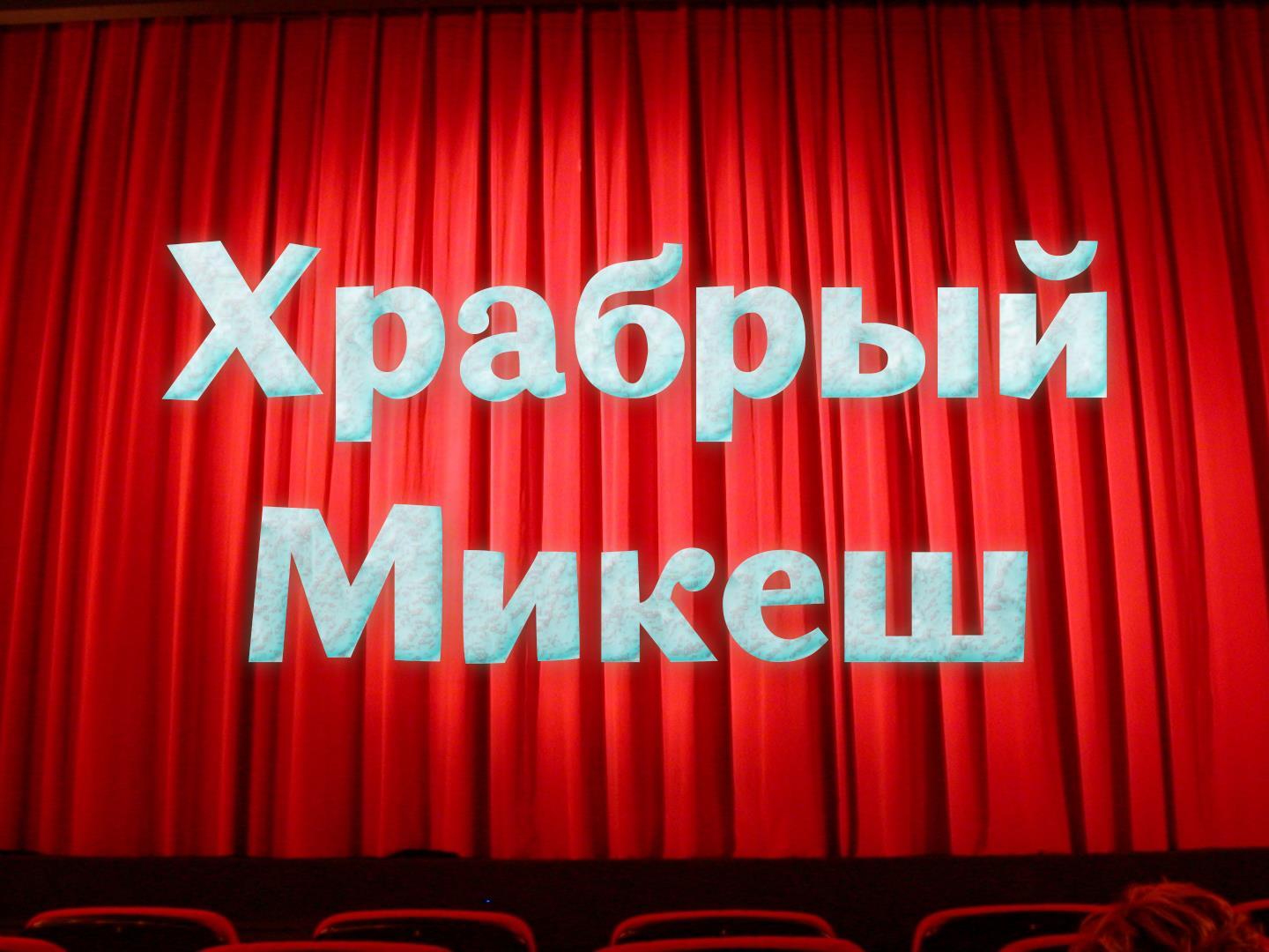 Храбрый Микеш (hrabryj-mikesh) Спектакль