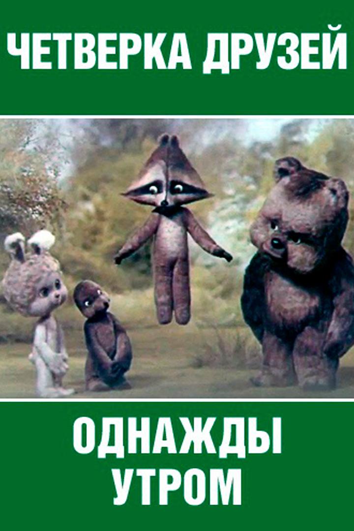 Четвёрка друзей. Однажды утром (chetverka-druzej-odnazhdy-utrom) Мультфильм 1980