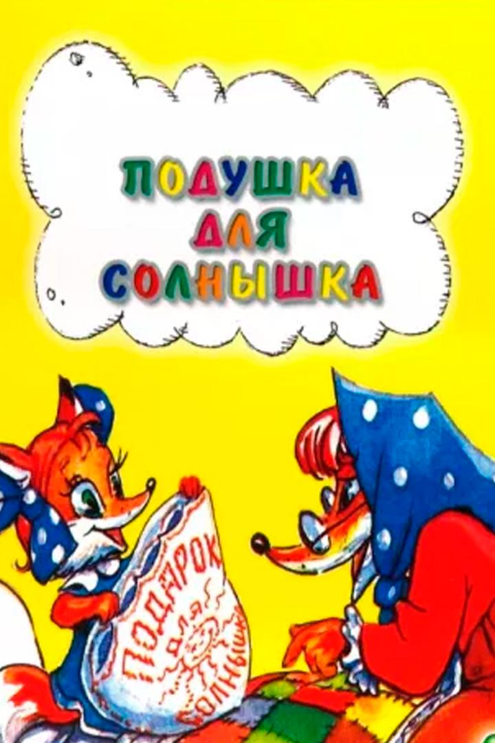Подушка для солнышка (podushka-dlja-solnyshka) Мультфильм 1984