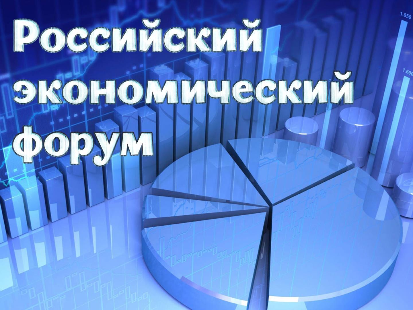Российский экономический форум (rossijskij-ekonomicheskij-forum) Познавательное