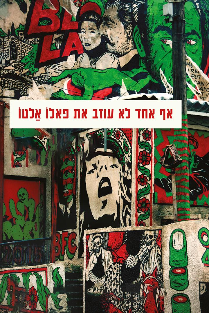 אף אחד לא עוזב את פאלו אלטו Досуг, хобби