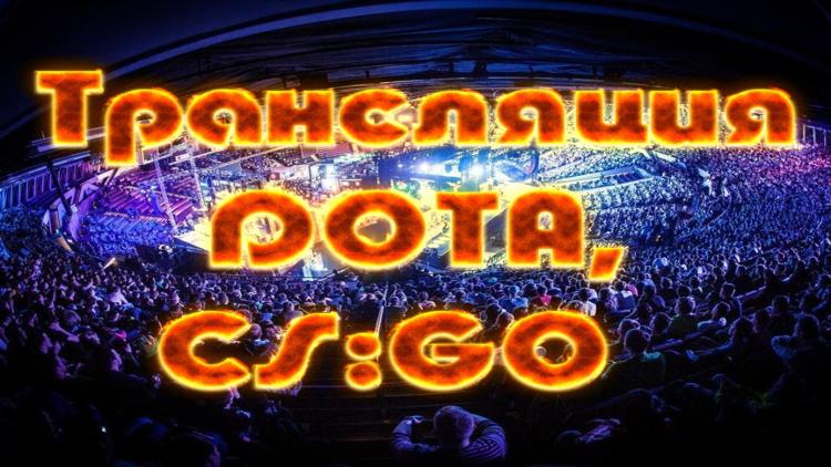 Постер Трансляция DOTA, С.S.GO