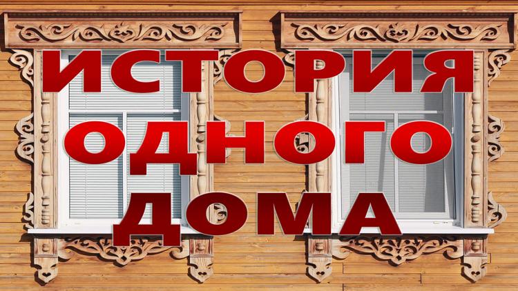 Постер История одного дома