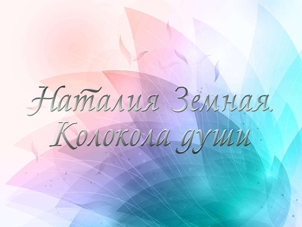 Наталия Земная. Колокола души (natalija-zemnaja-kolokola-dushi) Документальный фильм
