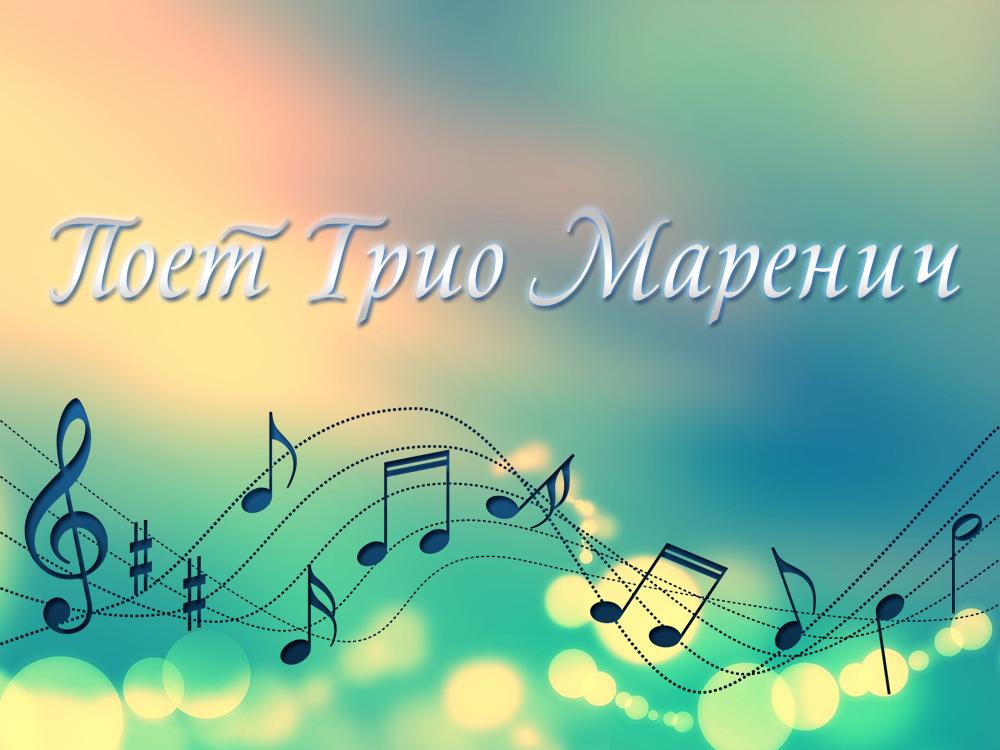Поет Трио Маренич (poet-trio-marenich) Музыка