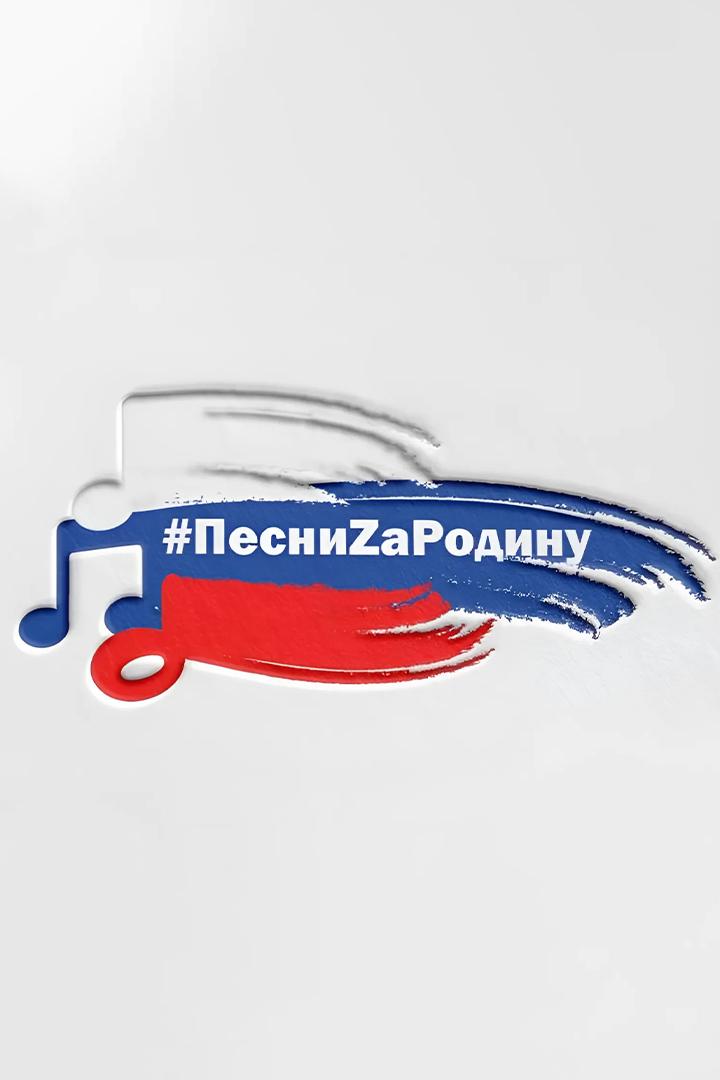 Конкурс патриотической песни «За Родину» (konkurs-patrioticheskoj-pesni-za-rodinu) Досуг, хобби
