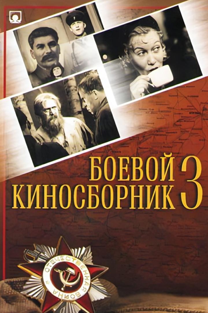 Боевой киносборник № 3 (boevoj-kinosbornik-3) Фильм 1941