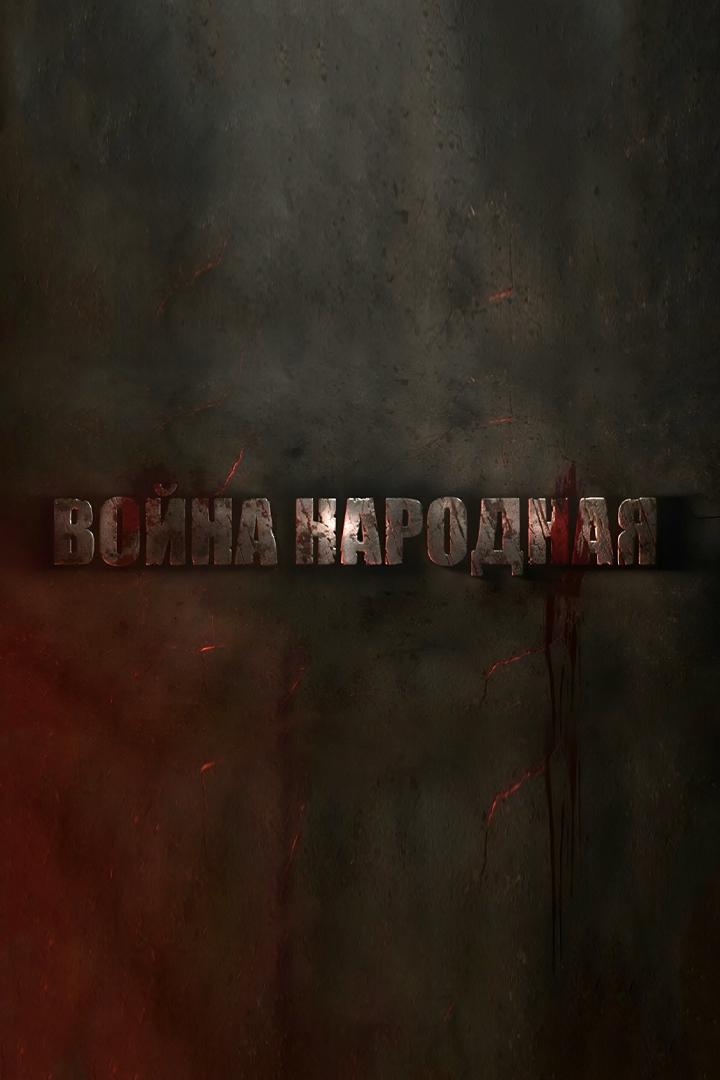 Война народная (vojna-narodnaja) Документальный сериал