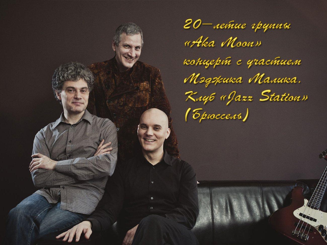 20-летие группы «Aka Moon»-концерт с участием Мэджика Малика. Клуб «Jazz Station» (Брюссель) (20-letie-gruppy-aka-moon-kontsert-s-uchastiem-medzhika-malika-klub-jazz-station-brjussel) Музыка
