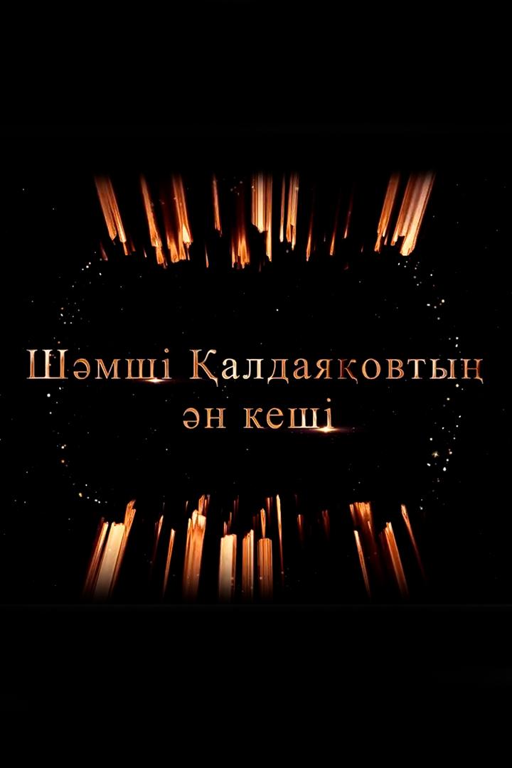 Шәмші Қалдаяқовтың Шығармашылығына Арналған Кеш (shmsh-aldajaovty-shyarmashylyyna-arnalan-kesh) Досуг, хобби