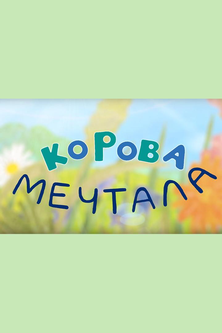 Корова мечтала (korova-mechtala) Мультфильм 2016