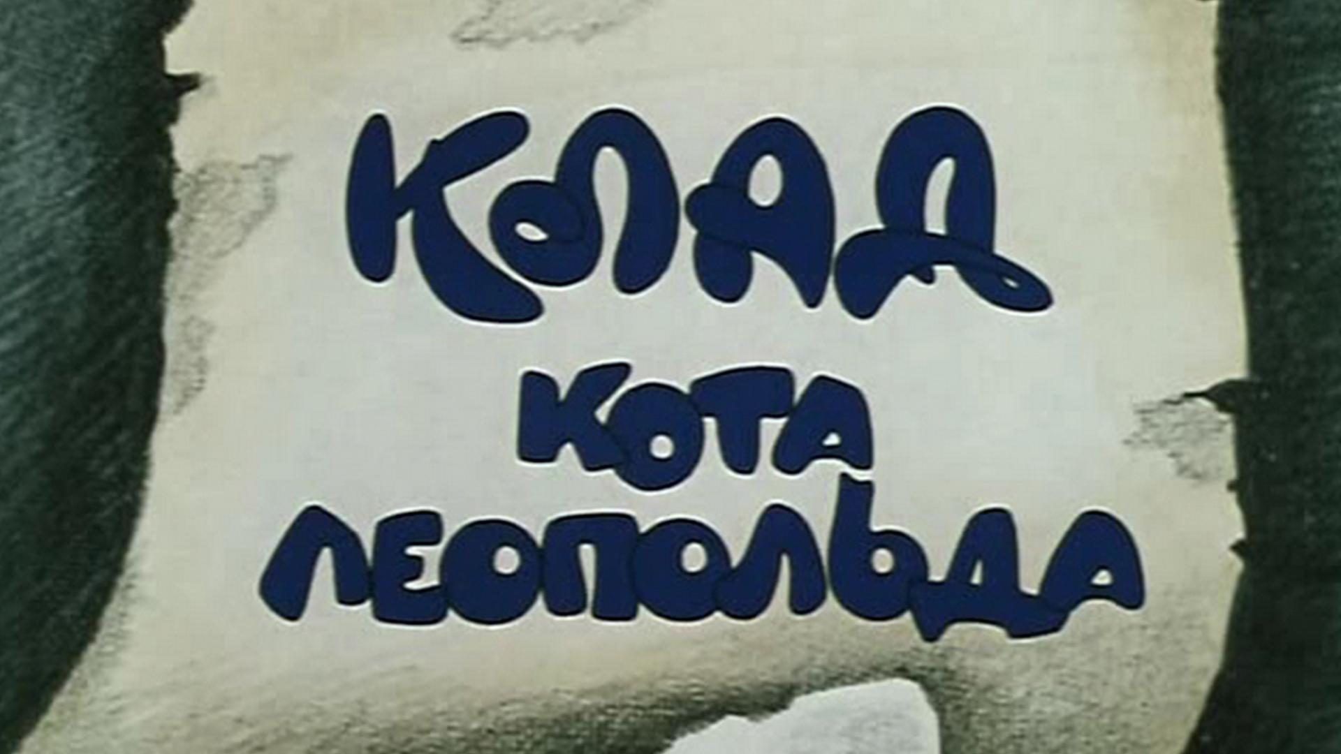 Клад кота Леопольда (klad-kota-leopolda) Мультфильм 1981