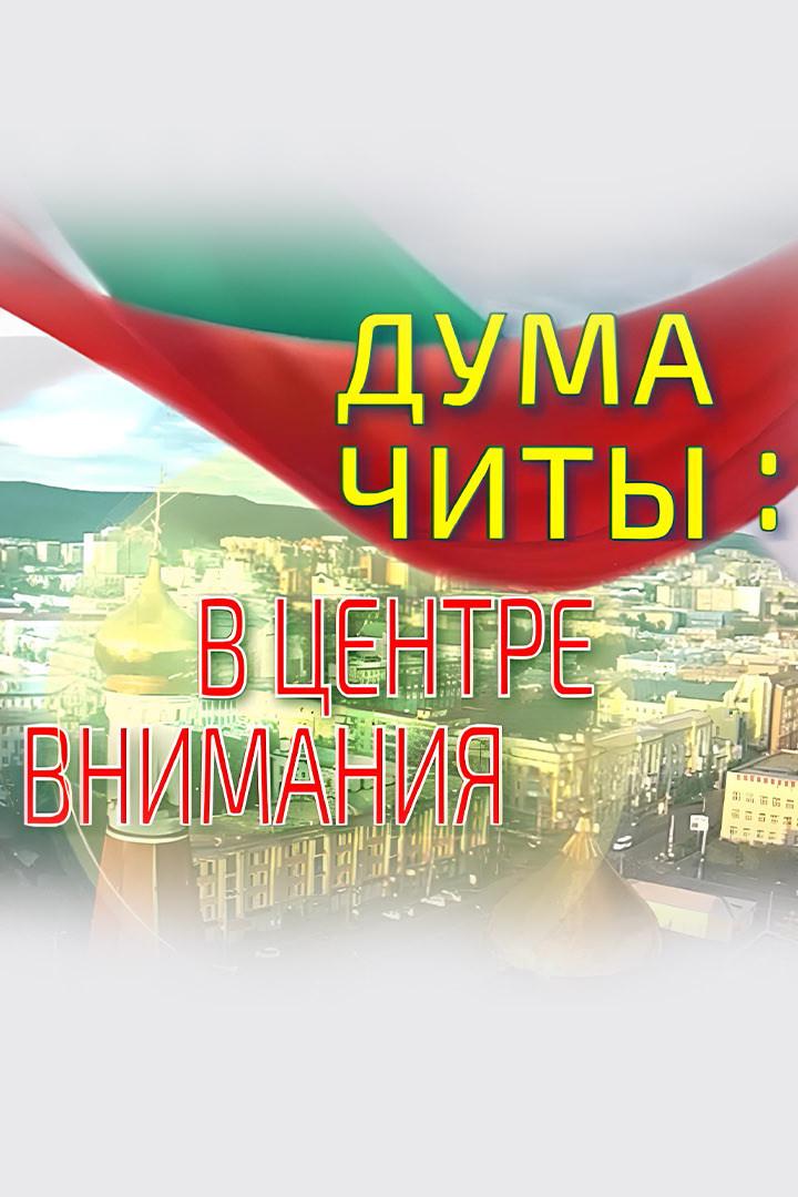 Дума Читы: в центре внимания (duma-chity-v-tsentre-vnimanija) Новости