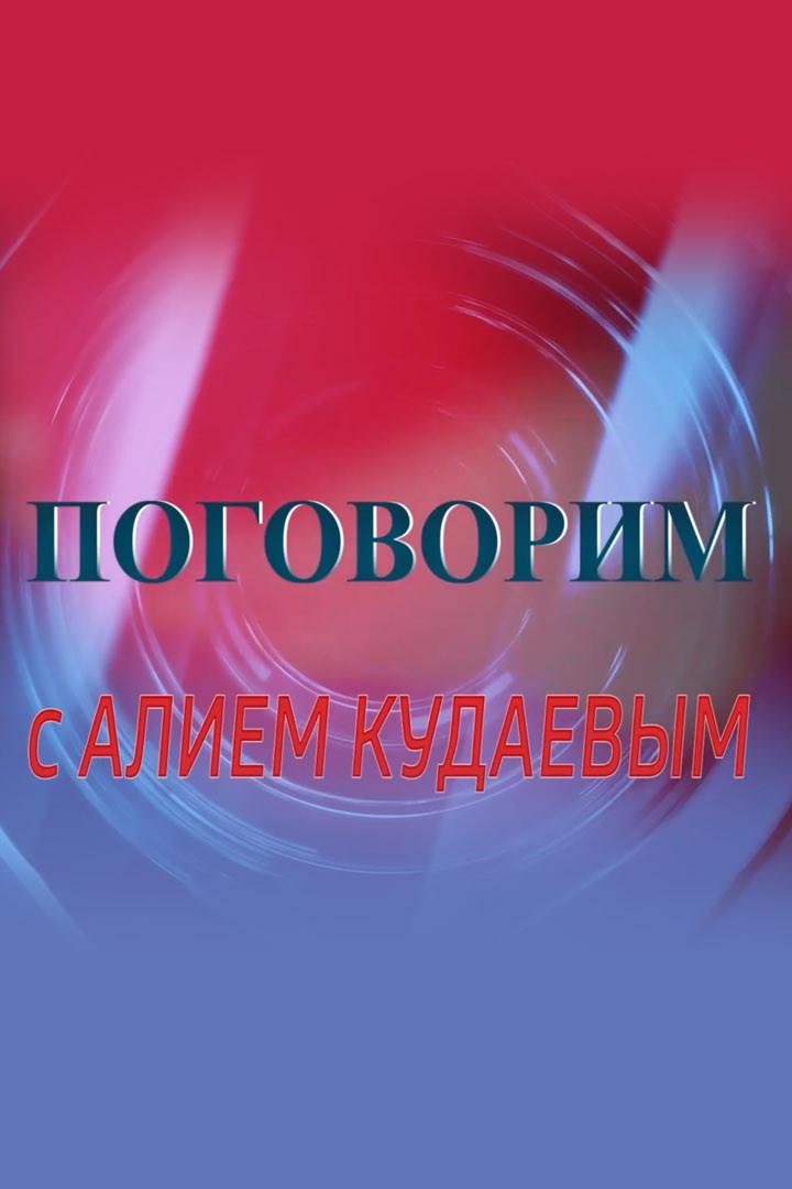 Поговорим с Алием Кудаевым (pogovorim-s-aliem-kudaevym) Досуг, хобби