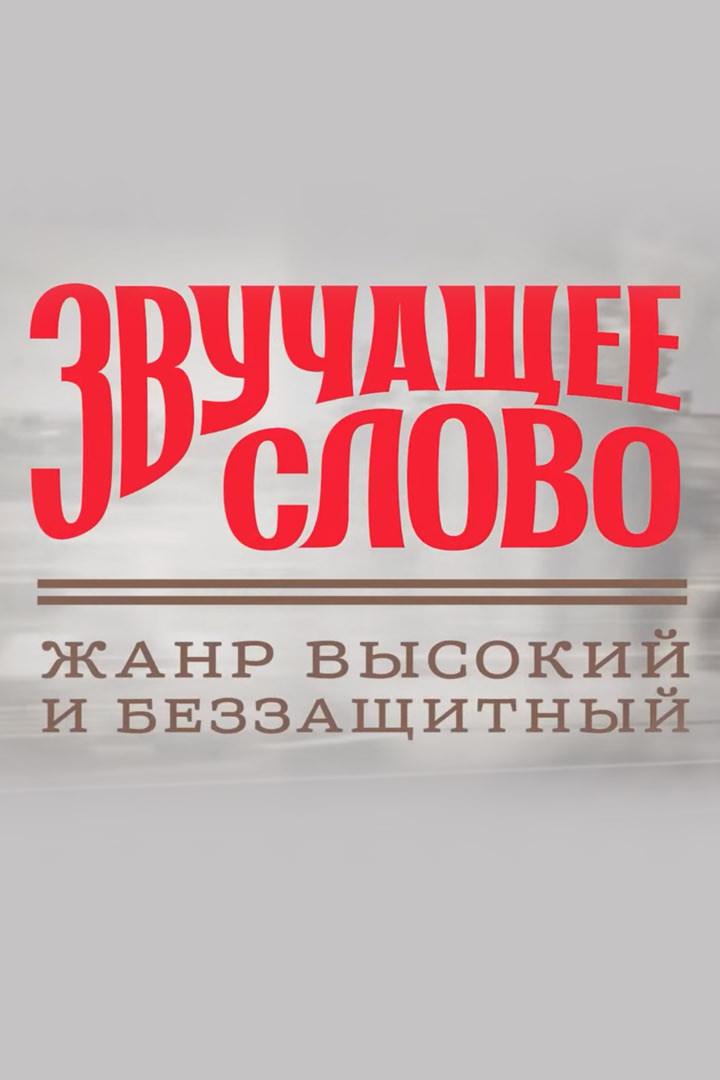 Звучащее слово. Жанр высокий и беззащитный (zvuchaschee-slovo-zhanr-vysokij-i-bezzaschitnyj) Документальный сериал