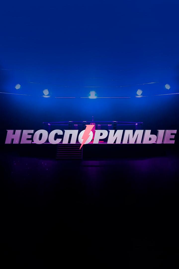 Неоспоримые (neosporimye) Документальный сериал