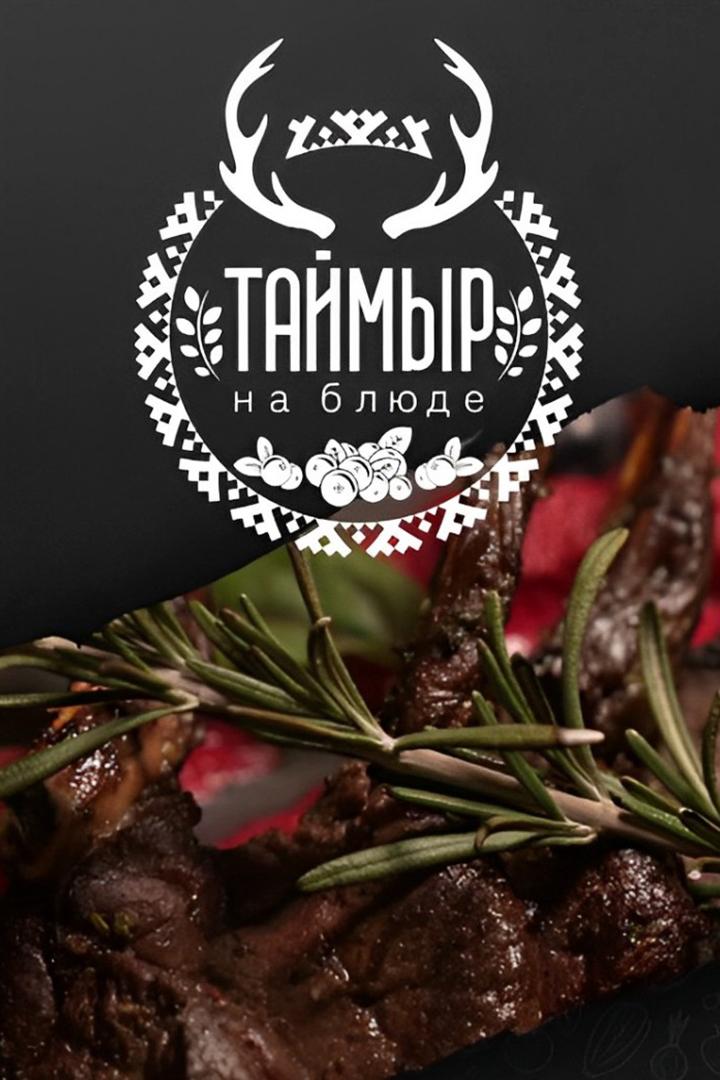 Таймыр на блюде (tajmyr-na-bljude) Досуг, хобби