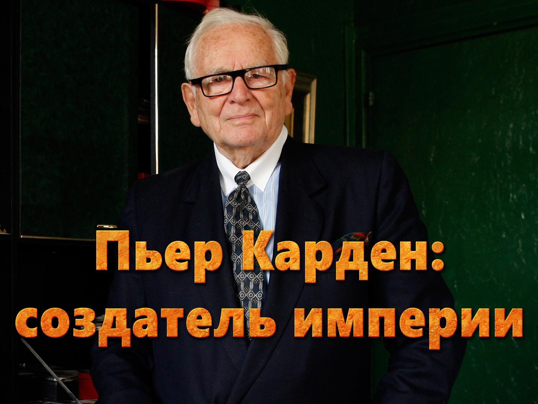 Пьер Карден: создатель империи (per-karden-sozdatel-imperii) Документальный фильм