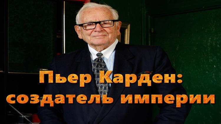 Постер Пьер Карден: создатель империи